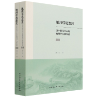 音像地理学思想史(以中国为中心的地理学大事年表上下)潘玉君