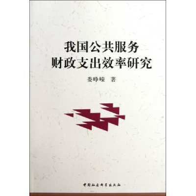 正版新书]我国公共服务财政支出效率研究娄峥嵘 9787516104088