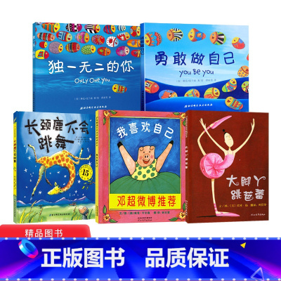 5册精装 [正版]全5册精装硬皮绘本培养宝宝自信的我喜欢自己大脚丫跳芭蕾的你勇敢做自己长颈鹿不会跳舞3-4-5-6岁幼儿
