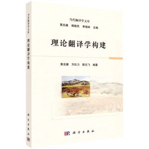 [N]理论翻译学构建/当代翻译学文库-9787030717177