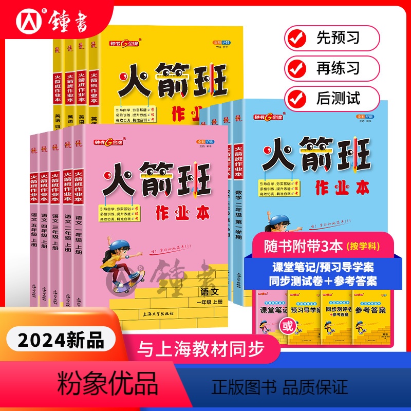 语数英3本套装 一年级上 [正版]2024春钟书金牌火箭班作业本三年级下册四年级数学五年级同步练习语文课堂笔记小学生二年