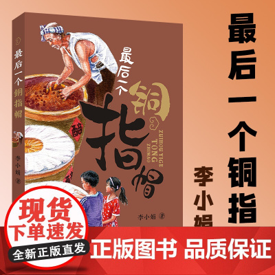 最后一个铜指帽 李小娟 著 文学其它少儿 正版图书籍 希望出版社