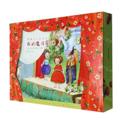 [N]我的魔法剧场/草莓贝儿互动绘本-9787535696755