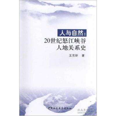 正版新书]人与自然:20世纪怒江峡谷人地关系史王东昕97875004918