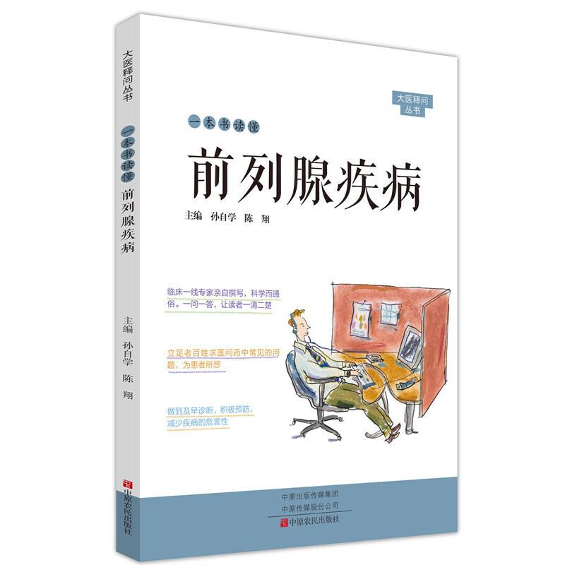 醉染图书一本书读懂前列腺疾病9787554221