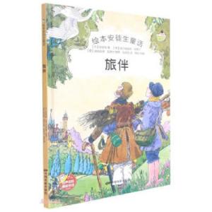 正版新书]绘本安徒生童话:旅伴(精装绘本)[丹]安徒生著,赵保