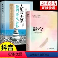 [正版]抖音同款静心 人生三大学问 心理学书籍入门基础自我治疗心里学做好自己的心理医生焦虑症自愈力解压情绪控制方法心理