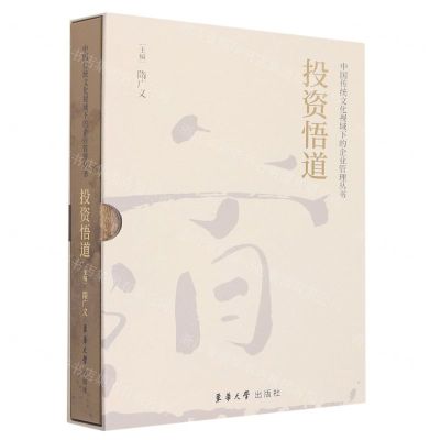 [N]投资悟道(精)/中国传统文化视域下的企业管理丛书-9787566920454