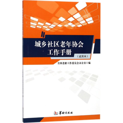 [M]城乡社区老年协会工作手册-9787516910399