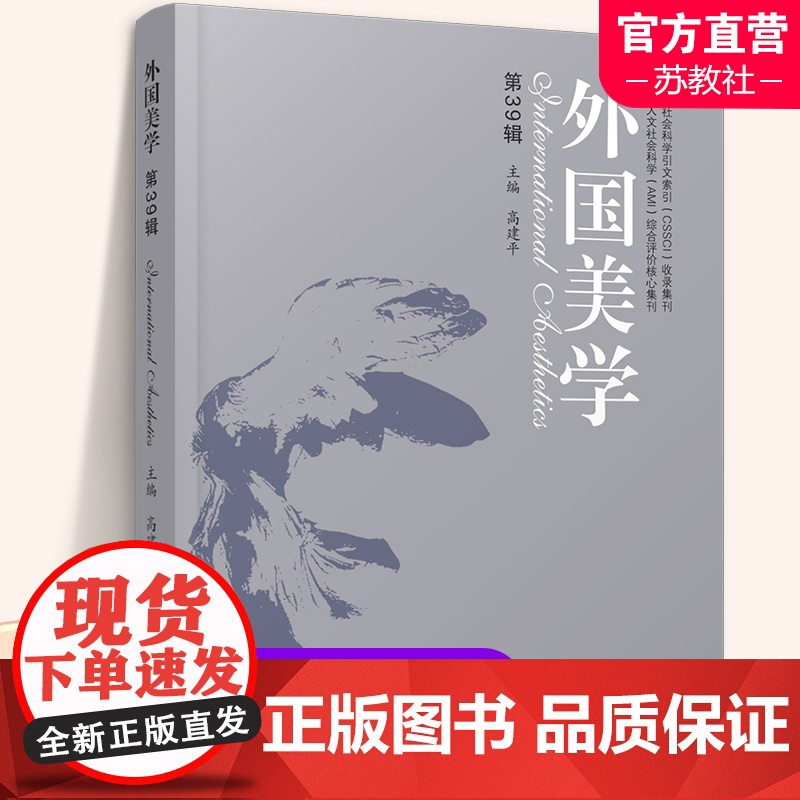 外国美学 第39辑 马克思主义视 野中的工艺学 康德美学研究 英国美学思想研究 学科前沿研究 等美学国外丛书 江苏凤凰教