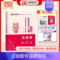[文史类]专业技能:模拟试卷 [正版]库课2025江苏专转本复习资料历年真题模拟试卷高数语文英语专升本必刷2000题经济