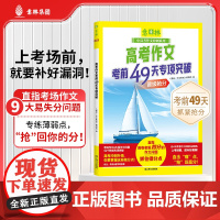 意林高考作文考前49天专项突破 正版 高考议论文5大核心问题记叙文4大核心问题梳理写作重点更有5道金题预测 高考语文满分