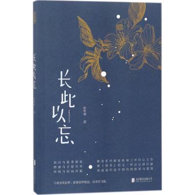 正版新书]长此以忘张秋寒9787559614339