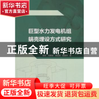 正版 巨型水力发电机组蜗壳埋设方式研究 陈琴,祁勇峰,龚亚琦 等