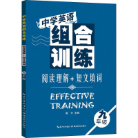 [M]中学英语组合训练 阅读理解+短文填词 9年级-9787535165909