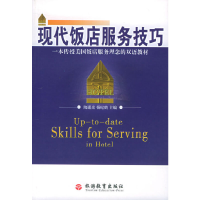 正版新书]现代饭店服务技巧:一本传授美国饭店服务理念的双语教
