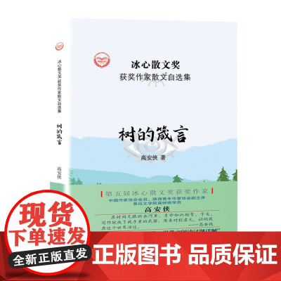 “冰心散文奖”获奖作家散文自选集--树的箴言