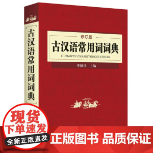 古汉语常用词词典(修订版)
