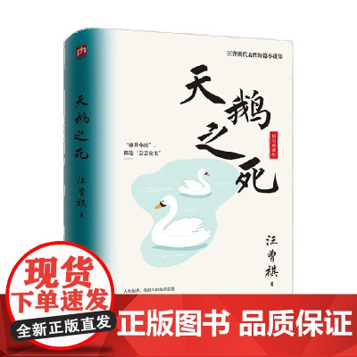天鹅之死 汪曾祺 著 小说