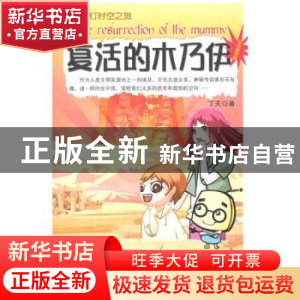 正版 复活的木乃伊 丁夫 地震出版社 9787502843854 书籍