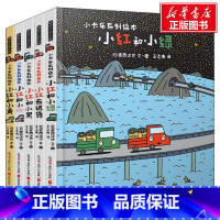 [正版]暖房子游乐园小卡车系列小红去5册宫西达也儿童绘本3-6岁幼儿早教启蒙图书宝宝睡前故事书儿童性格逆商培养情绪