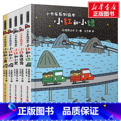 [正版]暖房子游乐园小卡车系列小红去5册宫西达也儿童绘本3-6岁幼儿早教启蒙图书宝宝睡前故事书儿童性格逆商培养情绪