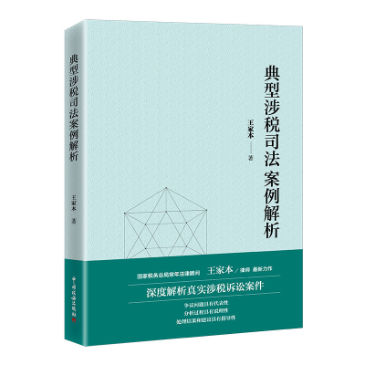 正版新书]典型涉税司法案例解析王家本9787567811560