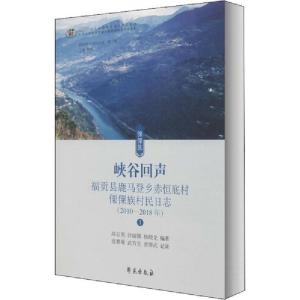 正版新书]峡谷回声 福贡县鹿马登乡赤恒底村傈僳族村民日志高志
