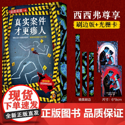 西西弗书店 真实案件才更瘆人刷边版 完整记录13桩颠覆三观的真实案件