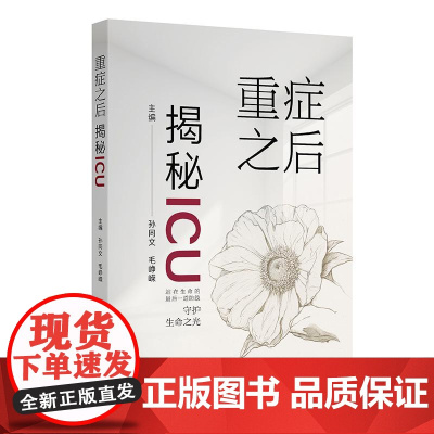 重症之后:揭秘ICU