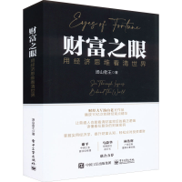 [M]财富之眼 用经济思维看清世界-9787121443909