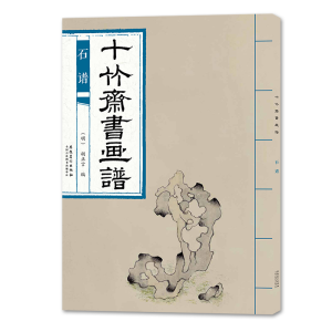 醉染图书十竹斋书画谱·石谱9787539887265
