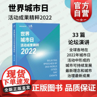 世界城市日活动成果精粹2022 上海科学技术出版社城市可持续发展理念城市治理成果包容发展智慧城市数字赋能生态发展共享空间