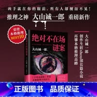 绝对不在场谜案 [正版]不在场谜案 横扫日本推理大奖、推理之神——大山诚一郎创作生涯shou部长篇小说!继《字母表谜案》