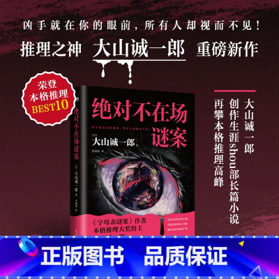 绝对不在场谜案 [正版]不在场谜案 横扫日本推理大奖、推理之神——大山诚一郎创作生涯shou部长篇小说!继《字母表谜案》