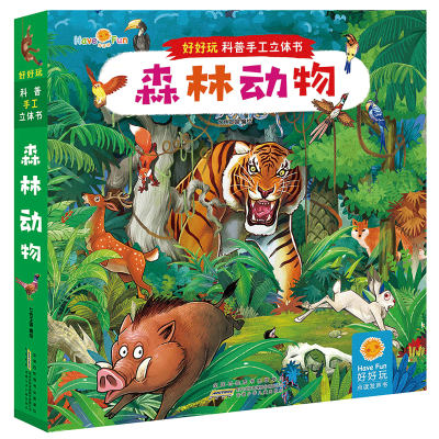 森林动物/好好玩科普手工立体书