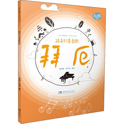 孩子们喜爱的拜厄