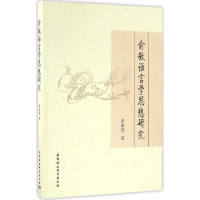 [M]俞敏语言学思想研究-9787516174906
