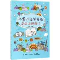 音像从零开始学英语看这本就够了徐娟
