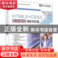 正版 HTML5+CSS3网页编程项目实战(互联网+职业技能系列微课版创