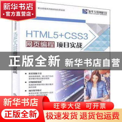 正版 HTML5+CSS3网页编程项目实战(互联网+职业技能系列微课版创