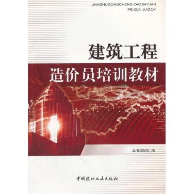 正版新书]建筑工程造价员培训教材本社9787802275003