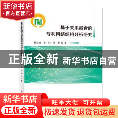 正版 基于关系融合的专利网络结构分析研究 杨冠灿 李纲 刘彤 科