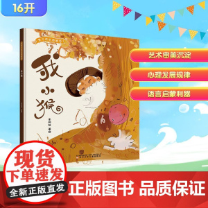 我小猴 李明阳 绘 儿童文学少儿 正版图书籍 辽宁少年儿童出版社