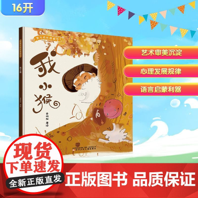 我小猴 李明阳 绘 儿童文学少儿 正版图书籍 辽宁少年儿童出版社