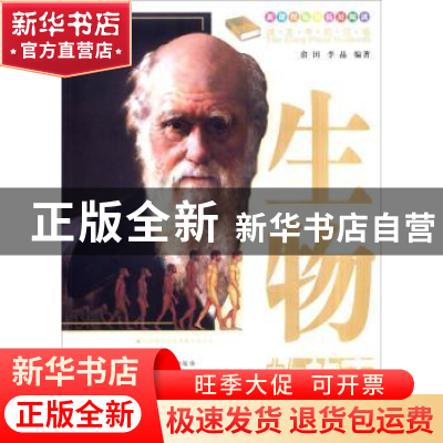 正版 课本中的故事:生物的故事:The story of biology 畲田,李晶