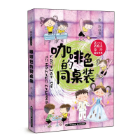 音像天天向上·徐玲成长书系 咖啡色的同桌装徐玲