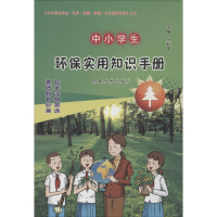 [M]中小学生安全·礼仪·法制·环保·卫生防疫知识丛书-9787564125578
