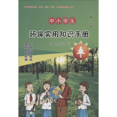[M]中小学生安全·礼仪·法制·环保·卫生防疫知识丛书-9787564125578