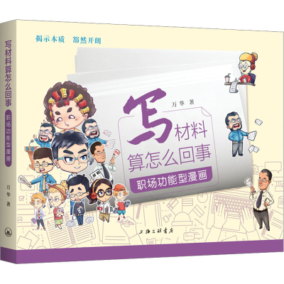 醉染图书写材料算怎么回事 职场功能型漫画9787542679642